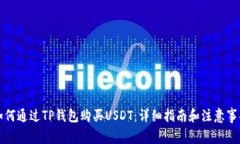 如何通过TP钱包购买USDT：