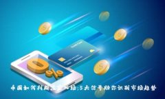 币圈如何判断庄家入场：
