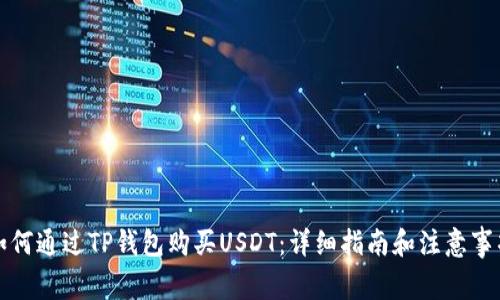 如何通过TP钱包购买USDT：详细指南和注意事项