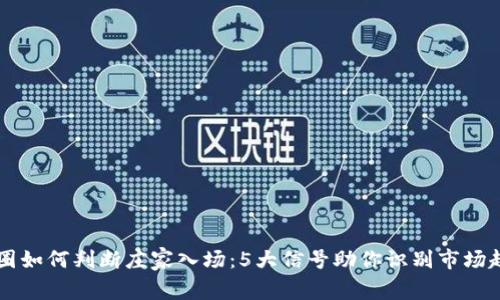 币圈如何判断庄家入场：5大信号助你识别市场趋势
