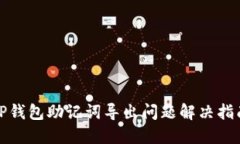 TP钱包助记词导出问题解决