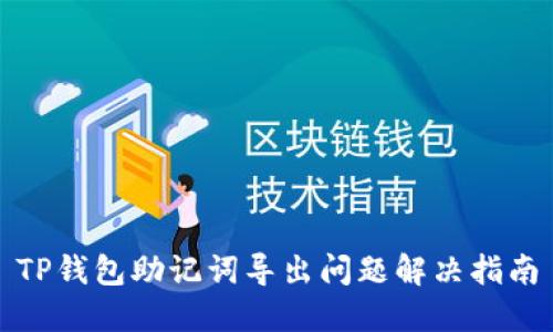 TP钱包助记词导出问题解决指南
