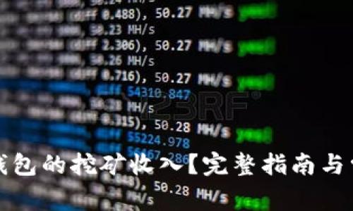 如何查看TP钱包的挖矿收入？完整指南与常见问题解答