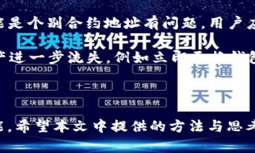 by/bytp钱包合约地址验证的全攻略，轻松学会安全识别交易风险

tp钱包, 合约地址, 验证, 区块链/guanjianci

## 引言

在数字货币的世界里，TP钱包（TokenPocket钱包）作为一款多链数字资产管理工具，为用户提供了安全、便捷的数字资产管理体验。随着区块链技术的不断发展，用户在进行代币交易、智能合约交互时，必须掌握如何验证合约地址，以防止被骗和降低风险。本文将带您详细了解TP钱包合约地址的验证方法及其重要性，为您的数字资产安全保驾护航。

## 一、什么是TP钱包？

TP钱包是一款支持多种区块链资产的数字钱包，它的用户界面友好，支持的币种众多，包括以太坊、波场、EOS等主流公链的代币。TP钱包不仅支持存储和转账，还提供了DApp（去中心化应用）的访问功能，方便用户进行各种区块链操作，比如DeFi、NFT等。

TP钱包的安全性相对较高，其私钥存储在用户设备本身，没有任何第三方机构能够访问用户的资金。即使用户需要与智能合约交互，也要注意合约的安全性与合规性，确保合约地址的真实有效性。

## 二、合约地址的重要性

合约地址是区块链上每个智能合约的唯一标识符。智能合约类似于传统合约，而合约地址则是实现合约逻辑的一个具体实例。在进行代币交易或与合约交互时，合约地址的真实性和可靠性至关重要。

通过验证合约地址，用户可以识别出潜在的诈骗合约，防止资产的损失。例如，有些骗子可能会发布假冒的合约地址，导致用户在与这些合约进行资产交易时，损失惨重。理解如何验证合约地址，可以有效保护您的数字资产安全，避免因合约漏洞或欺诈行为而造成的损失。

## 三、如何验证TP钱包合约地址？

验证TP钱包合约地址主要可以通过以下几种方法：

### 1. 查看官方网站或社区

确保您获取的合约地址，在TP钱包的官方网站或其社区论坛（如Telegram、Reddit等）中查阅这是否是官方公布的合约地址。如果是的话，通常可以放心使用。如果是在第三方平台或社交媒体上获得的合约地址，请谨慎对待，可能存在欺诈风险。

### 2. 使用区块链浏览器

区块链浏览器是一个非常有效的工具，用户可以通过这个工具对合约地址进行查询，获取合约地址的详细信息。以以太坊为例，用户可以访问Etherscan.io，并在搜索框中输入合约地址。

在区块链浏览器的结果页面中，您可以看到合约的创建时间、交易记录、是否有关注者、代码审计状态等信息。特别是合约的创建者信息，是否为可信的项目方，都是判断合约安全性的重要指标。

### 3. 查找审计报告

对合约进行审计是保证合约安全性的重要手段。许多知名项目会在推出合约之前，聘请第三方审计公司对其合约进行代码审计，如果该合约有相关的审计报告，并且通过了审计，那么用户可以更加相信这个合约的安全性。

一些区块链社区也会收集整理已审计的合约地址，并发布在社区的网站上，用户可以通过这些信息来核对合约的安全性。

### 4. 社区反馈与口碑

通过关注社区的反馈信息也可以验证合约的可靠性。用户可以在相应的社区（如Twitter、Discord、Telegram等）中搜索合约地址，查看其他用户的经验分享，是否有人报告过该合约的欺诈行为或安全问题。

活跃的社区通常会对合约的安全性提供及时的反馈，用户可以利用这些反馈来判断合约的真伪。

## 四、合约地址验证常见问题

### 问题一：合约地址可以被伪造吗？

是的，合约地址是可以被伪造的。骗子可能会创建一个假的合约并给出仿冒的地址，诱骗用户进行交易。为了防止这种情况，用户在与合约交互前，必须妥善验证合约地址的真实性。若发现可疑合约，建议立即停止互动。

诈骗者常常利用像“钓鱼”网站、社交工程等手段来伪装自己以获取用户的信任。在许多情况下，用户可能会在未认真核实的情况下，选择了错误的合约地址，导致其资产被盗，甚至完全丢失。因此，用户在进行交易及交互时一定要谨慎验证合约地址的来源。

### 问题二：如何识别一个安全的合约？

识别一个安全的合约主要可以通过查看合约的审计报告、询问开发团队、以及在区块链浏览器上查询合约的交易记录和状态来进行。通常，开发团队会在发布合约前进行专业的代码审计，并会将审计报告公开分享。用户可通过网站、社交媒体等途径来获取这些信息。

除了审计报告之外，观察合约的交易活动也可以判断合约的安全性。如果一个合约没有任何交易记录，尤其是没有任何用户反馈，用户就需要提高警惕，可能是一个新合约，或者根本就不是经过审计的合约；存在黑暗市场的合约也常常会伴随有不合理的交易活动。

### 问题三：在TP钱包里如何识别合约地址的安全性？

在TP钱包中，用户可通过访问“添加代币”功能，输入合约地址进行查询。在添加代币时，TP钱包会提示该合约的基本信息，包括代币名称、符号和小数位数，用户可以结合这些信息进行初步判断。

此外，用户最好在查询合约时，确保与官方网站或社区提供的信息一致。只要合约信息与官方网站相符，且记录和反馈良好，基本可以认为该合约是安全的。在进行任何投资前，务必要进行充分的调查和研究。

### 问题四：合约地址验证失败怎么办？

如果合约地址验证失败，首先要查证该地址是否可以在多个可信的区块链浏览器中查看到。如在Etherscan、BscScan等不同平台都未能找到该合约，极有可能是个别合约地址有问题，用户应该放弃与其交互。同时要寻找官方渠道获取最新的合约地址。

用户在发现合约地址有问题后，可以在社区中分享信息，警告其他用户，提高大家的警惕性。对于已经与可疑合约进行了交互的用户，要及时采取措施，防止资产进一步流失，例如立即更换钱包、注销合约权限等。

## 结论

在我们进入区块链的世界时，了解如何验证TP钱包合约地址不仅能够帮助我们保护个人资产安全，也是在整个数字货币生态系统中，维护自身利益的必要技能。希望本文中提供的方法与思考，可以帮助您在使用TP钱包时，更准确地判断合约地址的真实性。在数字货币的海洋中，安全航行永远是我们面临的首要任务。