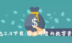  Token.im冷钱包2.0下载：安
