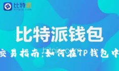 TP钱包里的数字货币交易指