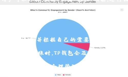   如何在TP钱包中添加Core网络：详细指南 / 

 guanjianci TP钱包, Core网络, 加密货币, 钱包设置 /guanjianci 

随着区块链技术的不断发展，各类加密货币及相关网络也在不断涌现。Core网络作为一种新兴的区块链技术，在加密货币行业中逐渐获得了越来越多的关注。对于加密货币投资者和爱好者来说，在自己的数字资产管理工具—TP钱包中添加Core网络显得尤为重要。本文将围绕如何在TP钱包中添加Core网络进行详细介绍，并配合相关问题的深入解析，为读者提供全面的指导。

1. 什么是TP钱包？

TP钱包，或称为TokenPocket钱包，是一款多链数字资产钱包，支持多种区块链网络和多种加密货币的管理与交易。TP钱包的用户界面友好，操作简单，受到了广泛的欢迎。用户可以在TP钱包中轻松进行资产管理、转账、交易等操作，同时也支持DApp的使用。TP钱包的开放性和易用性使得它成为了加密货币用户的首选之一。

2. 什么是Core网络？

Core网络是一种基于区块链技术的网络协议，旨在提供高效、安全和去中心化的数据传输服务。Core网络采用了新的共识机制，通过提高链上交易的处理速度和降低用户的交易成本，为加密货币的应用场景提供了更加可行的解决方案。随着Web3.0时代的到来，Core网络得到越来越多项目的支持，使得其生态系统持续扩展。

3. 为什么在TP钱包中添加Core网络？

在TP钱包中添加Core网络，可以使用户轻松管理在Core网络上发行的加密资产，并参与Core生态系统的相关活动。对于习惯使用TP钱包的用户来说，添加Core网络能极大提高其使用的便利性。同时，随着Core网络上项目数量的增加，用户可以通过TP钱包参与更多的DeFi产品、NFT等应用。

4. 如何在TP钱包中添加Core网络？

在TP钱包中添加Core网络的步骤相对简单，但为了确保用户能够顺利操作，以下是具体的步骤指南：

首先，打开TP钱包应用，进入主界面。在界面中，用户可以看到多个已有的链。在这些链的下方，找到“添加”或“更多”选项，点击进入。

在添加链的选项中，通常会有“添加自定义网络”或“手动输入网络”的功能。用户需要选择相应的选项，开始输入Core网络相关的信息，包括网络名称、RPC URL、链ID、货币符号等。

信息填写完毕后，点击“保存”或“确认”按钮，这样就可以完成Core网络的添加。成功添加后，用户可以在TP钱包中看到Core网络，并开始进行相关的资产管理。

5. 添加Core网络后要注意什么？

在成功添加Core网络后，用户需要注意以下几点：首先，确保网络连接正常，以便于进行交易和签署操作。其次，关注Core网络上各类项目的更新，包括新上线的应用及其安全性。同时，合理管理资产，以降低由于市场波动带来的风险。最后，定期更新TP钱包，确保钱包的安全性和功能性始终保持在最佳状态。

可能相关问题分析

6. 在TP钱包中添加Core网络安全吗？

安全性是使用任何数字钱包时用户最关心的问题之一。在TP钱包中添加Core网络总体上是安全的，但也需要用户自己采取一些安全措施。首先，用户应当确认已经下载的是官方版本的TP钱包，避免使用第三方或不明渠道下载的应用，以防止遭受恶意软件攻击。

其次，用户在账户创建时，应使用复杂的密码并开启多重认证功能，例如手机短信验证或电子邮件验证等增强安全性。此外，尽量避免在公共Wi-Fi环境中进行钱包操作，建议使用个人网络，并做好账户的备份，将助记词妥善保存，以避免意外情况导致资产损失。

7. Core网络的交易手续费怎么样？

Core网络的交易手续费相对较低，与以太坊等主流公链相比，Core网络的设计目标之一就是降低用户的交易成本。在通胀周期中，Core网络采取了一系列策略，使得用户在进行频繁交易时，不必担心手续费过高的问题。这使得Core网络更适合日常的小额交易和参与DeFi等应用场景。

当然，交易手续费可能会根据网络的实际负载情况有所波动。在高峰期，尽管Core网络设计能支持高吞吐量，但若网络参与者大量交易，仍可能面临手续费小幅上升的情况。因此，用户在交易时可适时调整手续费设置，选择合适的时间进行转账，以节省手续费支出。

8. 如何在TP钱包中进行Core网络的资产交易？

在TP钱包中进行Core网络的资产交易非常便捷。添加Core网络后，用户只需要在TP钱包中找到相关的资产，例如CORE代币，点击进入即可查看资产详情。在详情界面，用户可以选择“发送”或者“接收”功能，进行相应的交易操作。

发送资产时，用户需要输入接收方的地址、转账金额及手续费设置，并确认无误后即可完成操作。在接收资产时，用户可分享自己的地址，或者通过二维码方便地接受转账。TP钱包中的转账过程都需要经过确认，因此一定要保持耐心，并注意在确认之前再次检查所有相关信息，以确保交易顺利完成。

9. 在TP钱包中添加Core网络后该如何处理奖励和分红？

在Core网络中，用户可能会通过持有或质押代币获得相应的奖励和分红。在TP钱包中，这部分收益通常会直接显示在资产总览中。用户可定期查看自己在Core网络中的收益情况，并根据自己的需要进行相应的操作。

如果用户选择质押代币以获取收益，通常TP钱包中会提供质押相关的功能和操作指引。用户需要根据平台要求进行相应的质押，并注意设置合理的质押时长及相关条款。在收益到账时，TP钱包会及时通知用户，相应的收益会自动入账，这样可以大大减轻用户的操作负担。

通过本文的详细介绍，相信读者已经掌握了在TP钱包中添加Core网络的基本方法，以及一些相关的注意事项和常见问题。在日益发展的加密货币行业中，及时更新知识、加强安全意识、合理管理资产将帮助用户获得更加丰富和安全的数字资产管理体验。