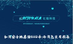 如何安全地存储BHD币：冷