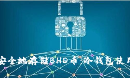 如何安全地存储BHD币：冷钱包使用指南