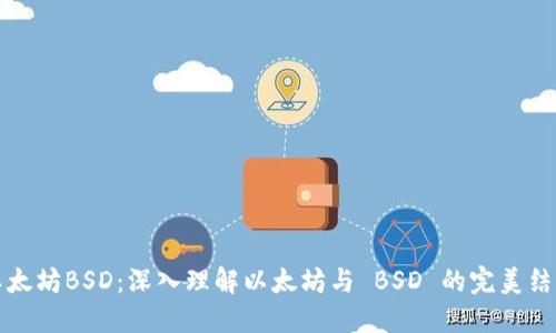 以太坊BSD：深入理解以太坊与 BSD 的完美结合