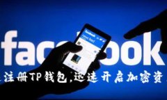 : 如何快速注册TP钱包，迅