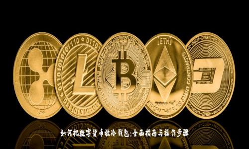 如何把数字货币放冷钱包：全面指南与操作步骤