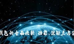 冷钱包与热钱包的全面比