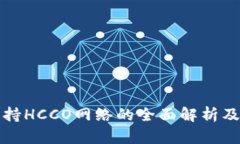 TP钱包支持HCCO网络的全面