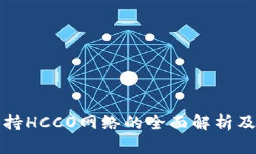 TP钱包支持HCCO网络的全面解析及使用指南