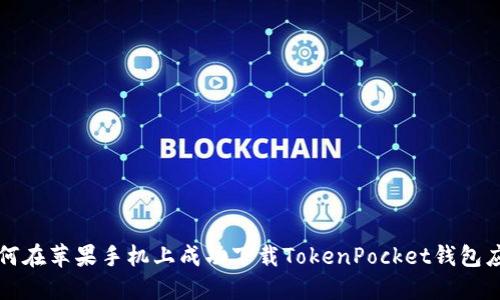 如何在苹果手机上成功下载TokenPocket钱包应用