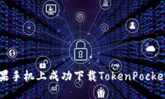 如何在苹果手机上成功下