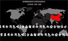 卖U需要用冷钱包吗？全面