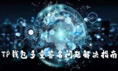 TP钱包多重签名问题解决指
