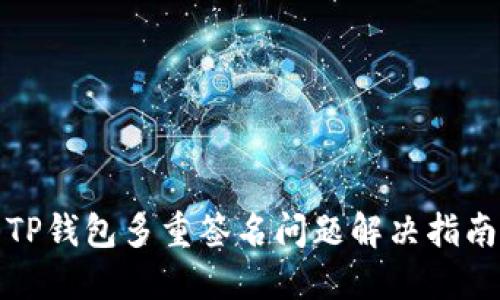 TP钱包多重签名问题解决指南