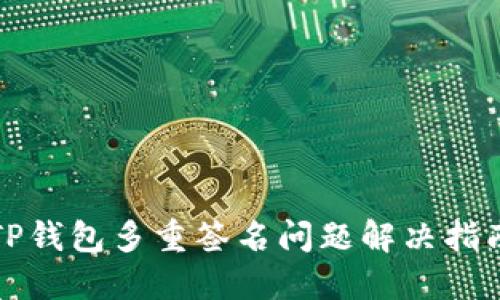 TP钱包多重签名问题解决指南