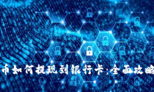 冷钱包里的币如何提现到银行卡：全面攻略与注意事项