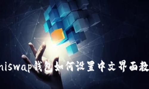 Uniswap钱包如何设置中文界面教程