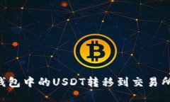 如何将TP钱包中的USDT转移