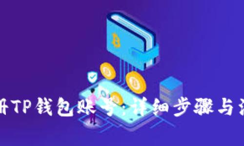 如何注册TP钱包账号：详细步骤与注意事项