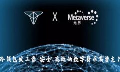 USDT冷钱包发工资：安全、
