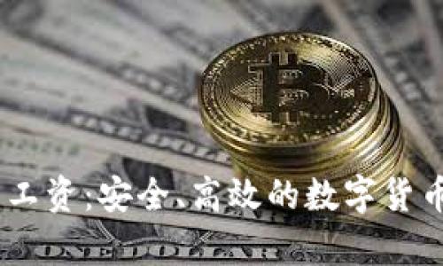USDT冷钱包发工资：安全、高效的数字货币薪资支付方案