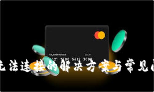TP钱包无法连接的解决方案与常见问题分析