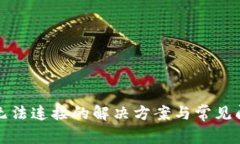TP钱包无法连接的解决方案