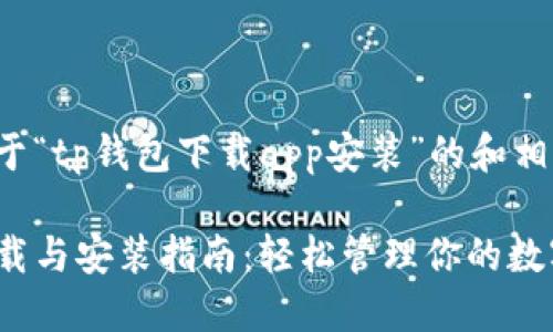 下面是关于“tp钱包下载app安装”的和相关关键词：

TP钱包下载与安装指南：轻松管理你的数字资产