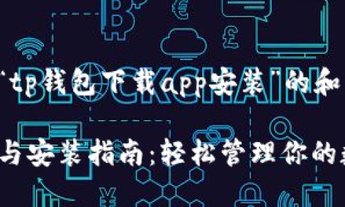 下面是关于“tp钱包下载app安装”的和相关关键词：

TP钱包下载与安装指南：轻松管理你的数字资产