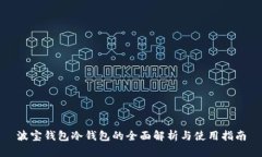 波宝钱包冷钱包的全面解
