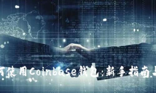 : 如何使用Coinbase钱包：新手指南与技巧