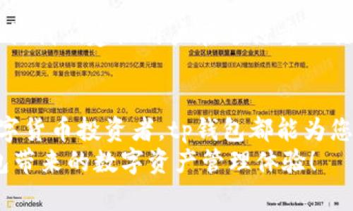   tp钱包官方下载安装指南，轻松管理您的数字资产 / 

 guanjianci tp钱包下载, tp钱包官方网站, 数字资产管理, 移动钱包 /guanjianci 

引言
随着区块链技术的发展，数字货币的普及，越来越多的人开始关注数字资产的管理方式。tp钱包作为一款新兴的数字资产管理工具，致力于为用户提供安全、便捷的数字货币存储和交易体验。本文将详细介绍tp钱包的官方下载安装过程，功能特点以及相关常见问题的解答，帮助您更好地使用这一工具。

tp钱包是什么？
tp钱包是一款专业的移动端数字货币钱包，支持多种主流数字资产的存储、管理和交易。它以安全性和用户友好性著称，广泛适用于区块链爱好者以及日常数字货币投资者。用户可以通过tp钱包轻松管理自己的数字资产，参与到各类区块链项目中。

tp钱包的主要功能
tp钱包拥有众多实用功能，包括但不限于：
ul
    listrong多资产支持：/strongtp钱包支持多种主流数字货币，例如比特币、以太坊、莱特币等；/li
    listrong安全性高：/strong采用多种安全措施，如冷钱包存储、私钥本地管理等，保障用户资产的安全；/li
    listrong用户友好：/strong界面，操作简单，适合新手和有经验的用户使用；/li
    listrong内置交换功能：/strong用户可以在钱包内直接进行数字资产的兑换，提升了交易的便捷性；/li
    listrong社区支持：/strong活跃的社区互动，可以让用户了解到最新的市场动态及项目进展。/li
/ul

如何下载安装tp钱包
tp钱包的下载和安装过程非常简单，以下为详细步骤：

h41. 下载tp钱包/h4
您可以前往tp钱包的官方网站下载最新版本的软件。请注意，为了确保安全，请务必通过官方网站进行下载，避免使用不明来源的链接。

h42. 安装tp钱包/h4
下载完成后，双击安装包，按照系统提示进行安装。安装过程中，您可以选择软件的安装路径。建议安装在您常用的位置。

h43. 创建钱包/h4
安装成功后，打开tp钱包应用。系统将引导您创建新的数字钱包。在此过程中，您需要设置密码和备份助记词，请妥善保管这些信息，确保您的资产安全。

h44. 添加数字资产/h4
创建完成后，您可以开始向钱包中添加数字货币。在钱包首页，选择“添加资产”功能，按照系统提示完成操作。

h45. 开始使用tp钱包/h4
完成以上步骤后，您就可以开始使用tp钱包来管理您的数字资产了。您可以进行转账、交易、兑换等操作。

常见问题与解答

h4问题一：tp钱包安全吗？/h4
安全性是每个数字货币用户最关心的问题。tp钱包在安全保障方面采取了一系列的措施：
ul
    listrong私钥管理：/strong用户的私钥在本地生成和保存，确保只有用户自己可以访问；/li
    listrong加密措施：/strongtp钱包采用AES加密算法保护用户数据，保证用户隐私安全；/li
    listrong冷存储：/strongtp钱包进行了冷存储技术，将大部分用户资产存放在离线环境下，有效防止网络攻击。/li
/ul
此外，定期的软件更新和安全补丁也在确保钱包安全方面发挥了重要的作用。因此，可以说tp钱包在安全性方面是相对可靠的，但用户自身的使用习惯也十分重要，例如妥善保管助记词和密码，不要随意分享。

h4问题二：如何恢复tp钱包？/h4
如果您不小心删除了tp钱包应用，或者更换了设备，可以通过助记词来恢复您的钱包。恢复步骤如下：
ul
    listrong重新安装tp钱包：/strong请前往官方网站重新下载并安装tp钱包；/li
    listrong选择恢复钱包：/strong在软件启动后，选择“恢复钱包”功能；/li
    listrong输入助记词：/strong按照提示输入您的助记词，系统会自动恢复您的钱包及资产。/li
/ul
需要注意的是，助记词是恢复钱包的唯一凭证，请务必妥善保管。此外，确保您输入的助记词顺序正确，任何笔误可能导致无法恢复您的资产。

h4问题三：tp钱包支持哪些数字资产？/h4
tp钱包支持的数字资产种类繁多，包括但不限于：
ul
    listrong比特币（BTC）：/strong最早也是目前市值最高的数字货币；/li
    listrong以太坊（ETH）：/strong支持智能合约的主要平台，市值排名第二；/li
    listrong莱特币（LTC）：/strong被称为“数字银”，在比特币之后推出的数字货币；/li
    listrong稳定币：/strong如USDT、USDC等，主要用于降低市场波动风险。/li
/ul
tp钱包不断更新其资产支持列表，也可能会不断新增新的数字资产。如果您想了解最新支持的资产种类，可以访问tp钱包的官方网站或查看应用内的相关信息。

h4问题四：tp钱包的交易手续费如何？/h4
在使用tp钱包进行数字资产交易时，用户可能需要支付一定的交易手续费。手续费的收取标准通常会受到多种因素的影响，如：
ul
    listrong网络拥堵：/strong当网络区块链拥堵时，矿工的费用上涨，导致手续费提升；/li
    listrong交易金额：/strong某些情况下，交易金额的大小也会影响手续费的级别；/li
    listrong不同资产：/strong支持的不同数字资产，手续费标准可能会有所不同。/li
/ul
不过，tp钱包在设计手续费结构时，尽可能地为用户提供透明的消费预估，用户在发起交易前，都会在界面上看到明确的手续费信息。同时，我们建议用户在进行重要交易时，提前检查当时的手续费率，以选择合适的时机进行交易。

总结
tp钱包是一款功能强大、安全性高的数字资产管理工具，通过简单的下载安装流程，用户可以快速上手。无论您是区块链爱好者，还是数字货币投资者，tp钱包都能为您的资产管理提供便利。
在使用过程中，如遇到任何疑问，可以参考本文中的常见问题部分，或查阅官方帮助中心获取更多的信息。我们希望您能充分享受tp钱包带来的数字资产管理体验！