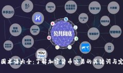 币圈术语大全：了解加密