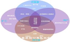 :芝麻币转移到TP钱包的完