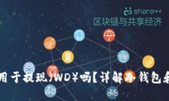 # 和关键词冷钱包可以用于