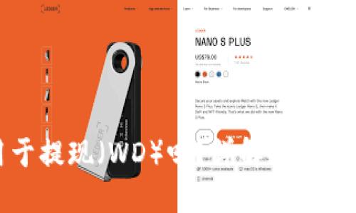 # 和关键词

冷钱包可以用于提现（WD）吗？详解冷钱包和提现的关系