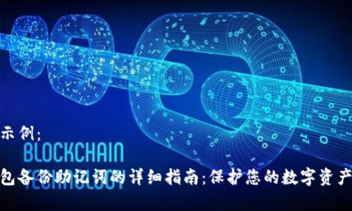 内容示例：

tp钱包备份助记词的详细指南：保护您的数字资产安全