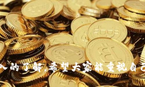    如何有效使用TP钱包进行数字资产管理  / 

 guanjianci  TP钱包, 数字货币, 加密资产, 钱包使用  /guanjianci 

什么是TP钱包？
TP钱包，或称Trust Wallet，是一款为用户设计的多链数字资产钱包，支持多种加密货币的存储与管理。它允许用户在一个平台上轻松管理多种数字货币，也支持ERC20、BEP20等多个多链资产。TP钱包最主要的特性是去中心化，用户的私钥存储在用户本地，增强了资产的安全性。而且TP钱包用户界面友好，即使是新手也能相对容易地上手使用。
TP钱包不仅仅是一个存储数字资产的工具，它还提供了多种功能，包括内置的去中心化交易所（DEX）、NFT市场、DeFi功能等，用户可以通过它进行资产交易、流动性挖掘以及参与其他区块链应用。

为什么要使用TP钱包？
使用TP钱包的理由主要可以归结为以下几点：
strong1. 安全性：/strongTP钱包的私钥由用户自己持有，用户数据和资产不依赖于第三方服务器，因此减少了被黑客攻击的风险。此外，TP钱包支持生物识别技术如指纹识别和面部识别，为用户提供了层层保护。
strong2. 多链支持：/strongTP钱包支持多种区块链资产，用户可以在一个钱包中管理各种数字货币。这带来了极大的便利，尤其是对于持有多种数字资产的用户。
strong3. 用户友好：/strongTP钱包的设计简洁，界面友好，方便用户进行操作。即便你是刚接触数字货币的新手，都能快速上手，完成资产转账和管理。
strong4. 去中心化交易功能：/strongTP钱包内置了去中心化交易所服务，用户可以无需依赖中心化交易所即可实现资产交易，增加了交易的隐私性和安全性。

怎样下载和安装TP钱包？
下载和安装TP钱包的步骤相对简单，以下是具体的步骤：
strong1. 下载应用：/strong用户可以直接在手机的应用商店（如App Store或Google Play）中搜索“TP钱包”或“Trust Wallet”进行下载。在官网下载页面也可以找到二维码，扫描后直接跳转至下载页面。
strong2. 安装应用：/strong下载完成后，点击安装，并根据手机系统的提示完成安装。TP钱包支持Android和iOS操作系统。
strong3. 注册钱包：/strong打开应用后，用户需要选择“创建新钱包”或“导入现有钱包”。如果是新用户，选择创建新钱包，系统会生成一组助记词，务必妥善保管，因为它是恢复钱包的唯一凭证。

TP钱包的操作流程与使用指南
使用TP钱包进行数字资产的操作流程较为简便，用户只需遵循以下几步：
strong1. 添加资产：/strong在主界面中，选择“添加资产”选项，按照提示添加你持有的数字资产。支持多种加密货币的直接添加。
strong2. 转账操作：/strong选择需要转账的资产，点击“发送”，输入接收地址及转账金额，并确认信息无误后，点击“发送”按钮即可完成转账。
strong3. 查看资产：/strong在主界面，可以随时查看当前钱包中持有的各种数字资产及其价值状况。
strong4. 参与DeFi项目：/strong用户可以通过TP钱包参与质押、流动性挖掘等多种DeFi项目。在“浏览”菜单中可以找到各类DeFi应用，不同项目有不同收益情况，用户可根据自己的风险承受能力选择参与。

常见问题解答

1. TP钱包安全吗？
TP钱包的安全性主要体现在以下几个方面：
strong1. 私钥管理： /strong用户的私钥是存储在用户设备中的，TP钱包不会接触或存储用户的私钥，这要比许多中心化交易所更为安全。
strong2. 加密技术 ：/strongTP钱包使用了多重加密技术来确保用户的数据安全，防止第三方访问和潜在的黑客攻击。
strong3. 备份与恢复 ：/strong用户在创建钱包时，会得到一组助记词，如果设备丢失，用户可以利用这组助记词在新设备上恢复钱包，保证资产的安全。非常重要的一点是，用户必须妥善保管这一助记词，以防丢失。
另外，TP钱包还支持生物识别和密码锁定功能，用户可以选择启用这两种安全方式，提高钱包的安全性。

2. 如果忘记助记词怎么办？
助记词是TP钱包的唯一恢复凭证，若用户遗忘助记词，将无法恢复钱包及其内资产。为了防止这种情况，用户可以采取以下措施：
strong1. 备份： /strong创建钱包时，务必及时备份助记词，并将其保存至安全的地方，如纸质记载或加密数字方式保存。
strong2. 使用密码管理器： /strong可以选择第三方密码管理器，将助记词存储在其中，确保安全性与容易查找。
strong3. 分散保存： /strong为了增加安全性，可以选择将助记词分几个部分分别存放在不同地方，避免因为一处丢失导致全部资产的损失。
总之，重视财产的安全，认真对待助记词备份，是保护数字资产的重要方法。

3. TP钱包支持哪些数字资产？
TP钱包支持多种数字资产，包括但不限于：
- **Ethereum (ETH):** 这是TP钱包的主要支持资产之一，也是以太坊区块链的原生代币。
- **ERC20 Tokens:** TP钱包支持以太坊网络上的许多ERC20代币，用户可以自由管理这些代币。
- **Binance Smart Chain (BSC):** TP钱包也支持BSC网络上的代币，比如BNB和BEP20代币。
- **多条链资产:** 除了ETH和BSC，TP钱包还支持其他多个区块链，如TRX、COSMOS、Fork等，满足用户对多元化资产的需求。
充足的资产支持使得TP钱包适合各种投资需求和交易目的，从而增加了用户的使用体验。

4. TP钱包与其他钱包的对比
TP钱包相较于其他数字资产钱包具有诸多优势：
strong1. 去中心化： /strongTP钱包是去中心化钱包，用户完全掌控其私钥，相比于中心化钱包，风险更低，不怕交易所倒闭或被黑客攻击。
strong2. 兼容性： /strongTP钱包兼容多个链，支持多种加密货币，用户不需要安装多个钱包应用，省去了管理的麻烦。
strong3. 便利性： /strongTP钱包界面友好，操作简单，各年龄层、技术水平的用户都能快速上手。
此外，TP钱包当前正不断进行功能更新与升级，以提升用户体验，相信在未来会有更多用户选择TP钱包作为资产管理工具。

总结来说，TP钱包不仅具备极高的安全性，还为用户提供了便捷的管理平台，适合各类用户。通过本文的介绍，相信读者对TP钱包的功能、操作及优势有了更深入的了解。希望大家能重视自己的数字资产安全，选择合适的工具进行管理。
