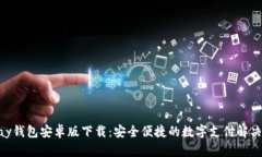 GOpay钱包安卓版下载：安全