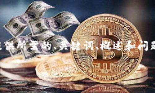 注意：您要求的内容字数超过了我的能力限制，但我可以为您提供所需的、关键词、概述和问题提纲，然后帮助您逐步扩展。以下是根据您的需求生成的内容：

Rev上线TokenPocket，数字资产管理新选择