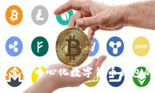 : IM钱包：探索去中心化数字货币钱包的优势与应用
