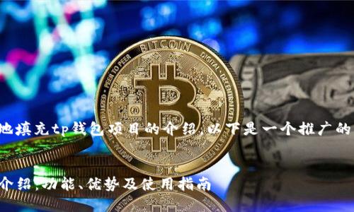 为了帮助你更好地填充tp钱包项目的介绍，以下是一个推广的结构化内容示例。


TP钱包项目全面介绍：功能、优势及使用指南
