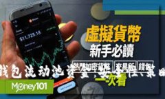 全面解析TP钱包流动池资金