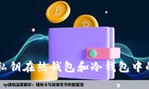 理解私钥在热钱包和冷钱包中的作用